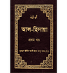 আল-হিদায়া (১ম-৪র্থ খণ্ড একত্রে সেট) (হার্ডকভার)