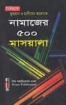নামাজের ৫০০ মাসয়ালা