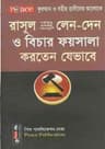 রাসূল (সঃ) লেনদেন ও বিচার ফয়সালা করতেন যেভাবে