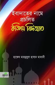 ইবাদাতের নামে প্রচলিত কতিপয় বিদআত (পেপারব্যাক)