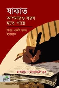 যাকাত আপনারও ফরয হতে পারে (পেপারব্যাক)