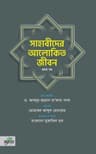 সাহাবীদের আলোকিত জীবন (দুই খণ্ড)