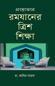 প্রশ্নোত্তরে রমজানের ত্রিশ শিক্ষা