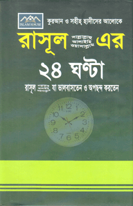 কুরআন ও সহীহ হাদীসের আলোকে রাসূল (সা.) এর ২৪ ঘণ্টা রাসূল (সা.) যা ভালবাসতেন ও অপছন্দ করতেন