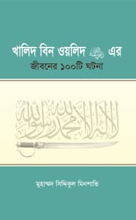 খালিদ বিন ওয়ালিদ (রাঃ) এর জীবনের ১০০টি ঘটনা