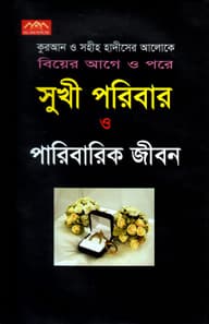 কুরআন ও সহীহ হাদীসের আলোকে বিয়ের আগে ও পরে সুখী পরিবার ও পারিবারিক জীবন