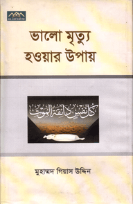 ভালো মৃত্যু হওয়ার উপায়