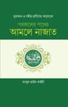 পরকালের পাথেয় আমলে নাজাত