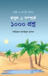 রাসূল সাল্লাল্লাহু আলাইহি ওয়া সাল্লাম সম্পর্কে ১০০০ প্রশ্ন