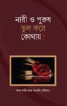 নারী ও পুরুষ ভুল করে কোথায়?