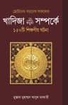 খাদিজা রাযিআল্লাহু আনহা সম্পর্কে ১৫০ টি শিক্ষণীয় ঘটনা