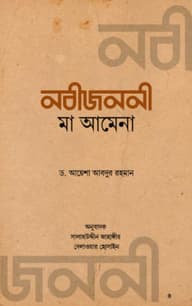 নবীজননী মা আমেনা
