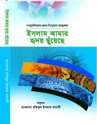ইসলাম আমার হৃদয় ছুঁয়েছে