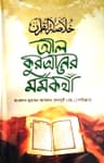 আল কুরআনের মর্মকথা