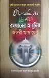 রমজানের আধুনিক জরুরী মাসায়েল
