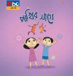 পাখির সাথে