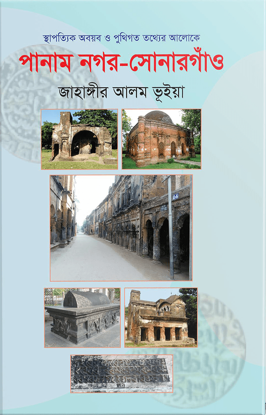 পানাম নগর-সোনারগাঁও