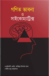 গণিত ভাবনা ও সাইকোম্যাট্রিক্স