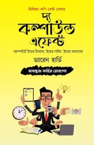 দ্য কম্পাউন্ড এফেক্ট