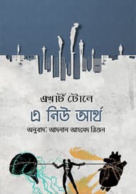 এ নিউ আর্থ