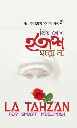 প্রিয় বোন হতাশ হয়ো না