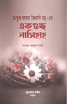 আব্দুল কাদের জিলানি রহ. এর একগুচ্ছ নাসিহাহ