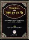 তাহক্বীক মিশকাতুল মাসাবীহ (১ম-৬ষ্ঠ খণ্ড)