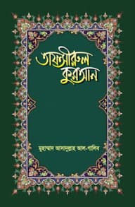 তাফসীরুল কুরআন (২৯ পারা)