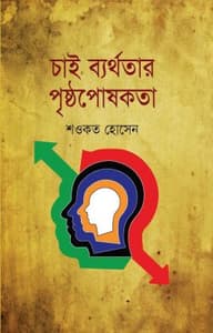 চাই ব্যর্থতার পৃষ্ঠপোষকতা