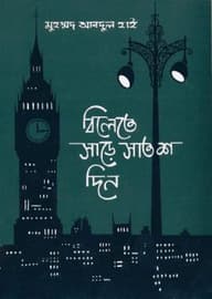 বিলেতে সাড়ে সাতশ দিন