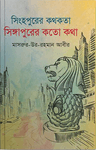 সিংহপুরের কথকতা সিঙ্গাপুরের কতো কথা