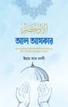 আল আযকার