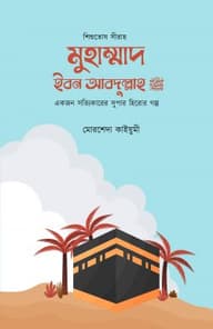 মুহাম্মাদ বিন আব্দুল্লাহ (সা.) (শিশুতোষ সীরাহ)