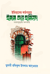 ইতিহাসের কাঠগড়ায় ইমাম আবু হানিফা