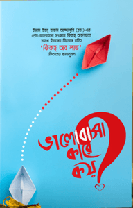 ভালোবাসা কারে কয়?