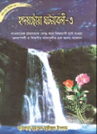 সিরিজ নং- ৬৮ হৃদয়ছোঁয়া ঘটনাবলী – ৩