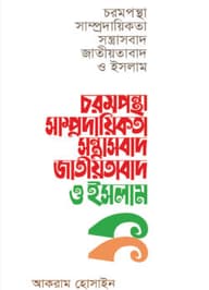চরমপন্থা সাম্প্রদায়িকতা সন্ত্রাসবাদ জাতীয়তাবাদ ও ইসলাম