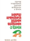 চরমপন্থা সাম্প্রদায়িকতা সন্ত্রাসবাদ জাতীয়তাবাদ ও ইসলাম