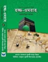 হজ্জ-ওমরাহ ধারাবাহিক আমল