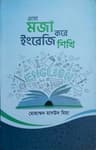 এসো মজা করে ইংরেজি শিখি