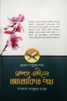 কুরআন ও সুন্নাহর দর্পণে দাম্পত্য জীবনের আলোকিত পথ (হার্ডকভার)