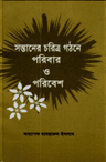 সন্তানের চরিত্র গঠনে পরিবার ও পরিবেশ