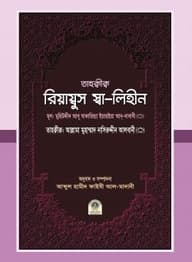তাহক্বীক্ব রিয়ায্বুস স্বা-লিহীন