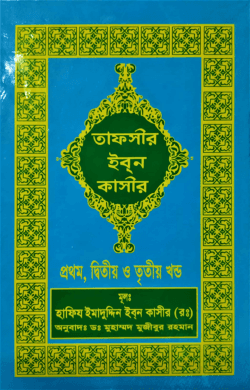 তাফসীর ইবনে কাসীর (১-১৮ খণ্ড)