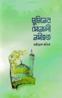 মুমিনের সোনালী নসীহত
