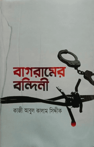 বাগরামের বন্দিনী (হার্ডকভার)