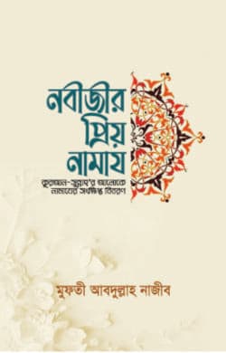 নবীজীর প্রিয় নামায