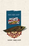 শরঈ নামায