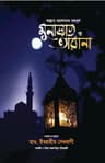 আল্লাহ ওয়ালাদের মকবূল মুনাজাত ও তারানা