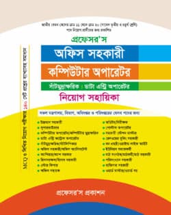 প্রফেসর’স অফিস সহকারী কম্পিউটার অপারেটর সাঁটমুদ্রাক্ষরিক ডাটা এন্ট্রি অপারেটর নিয়োগ সহায়িকা